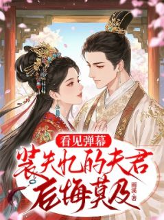 《看见弹幕，装失忆的夫君后悔莫及》章雁枫蔺赫轩陆妙菱章节在线阅读