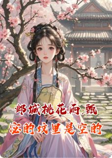 邺城桃花雨:甄宓的坟里是空的by伤心就会少一点 林溪甄宓章节目录