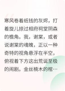 谢沅沈砚谢婉小说 假千金死后，全京城跪求我复活(谢沅沈砚谢婉)小说阅读