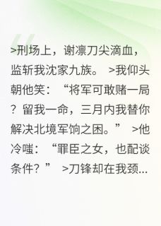 《谢将军，刀下留人》小说大结局在线阅读 沈知微谢凛小说全文