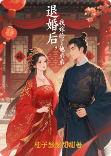 退婚后，我嫁给了他弟弟沈微婉萧景珩全部章节目录