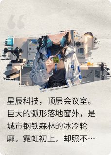 《芯葬场：霸总为白月光自掘墓》苏晚顾琛小说全本在线阅读