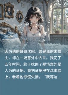 《沈总的白月光：五年前的惊天骗局》小说全文精彩章节免费试读（沈昭沈聿）