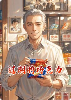 《过期的巧克力》小说全文在线阅读 《过期的巧克力》最新章节列表