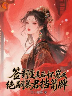 《签到变美后怀崽成绝嗣暴君挡箭牌》全集免费在线阅读（云挽宁赫连玄）