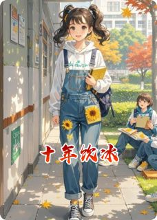 林溪陈默小说 《十年饮冰》小说全文在线阅读