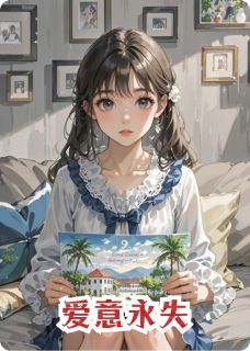 沈彧宛棠小说 《爱意永失》小说全文免费阅读