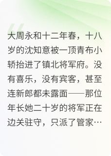 《将军悔过》完结版在线阅读 《将军悔过》最新章节目录