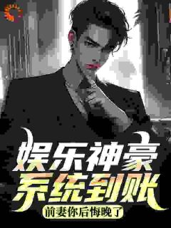 《娱乐神豪系统到账，前妻你后悔晚了》已完结版全文章节阅读 萧不易厉清寒小说