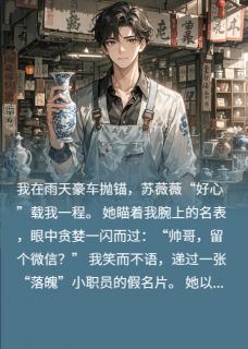 气疯捞女，我让她不进反出全本资源 苏薇薇沈默精彩章节未删减版