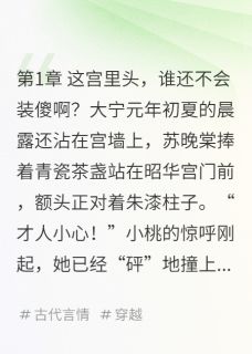 苏晚棠谢昭珩by一杯酸奶牛 才人装呆三年，终于把贵妃章节目录