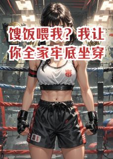 馊饭喂我？我让你全家牢底坐穿(主角苏婉刘芬) 馊饭喂我？我让你全家牢底坐穿免费试读