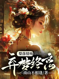 梨落情殇，弃梦终离沈砚珩楚云瑶宋昭 梨落情殇，弃梦终离在线阅读