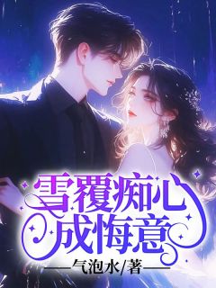 《雪覆痴心成悔意》洛桑絮江砚舟慕思瑶全文免费试读