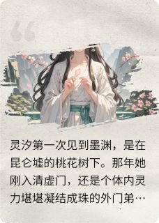 三生石上，两世烟火灵汐墨渊全本小说免费阅读