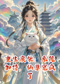 《重生废柴：系统加持，仙尊宠疯了》云清颜白灵月完结版精彩试读