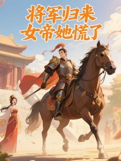 主角是柳清风武昭瑶北蛮的小说 《死后三年，女帝未婚妻要以我之魂复活情郎》 全文精彩阅读