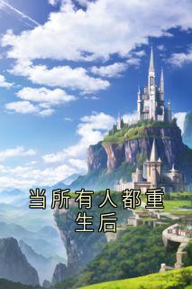 当所有人都重生后裴芸媛媛媛免费在线免费试读