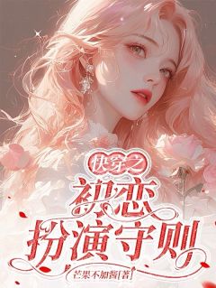 《快穿之初恋扮演守则》温禾陆景承崔清然小说在线阅读