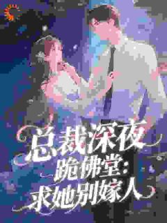 她是他室友的女友庾念小说免费阅读 庾念季非执小说大结局免费试读