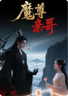 《系统让我攻略魔尊，他竟是我亲哥》完结版精彩阅读 《系统让我攻略魔尊，他竟是我亲哥》最新章节列表
