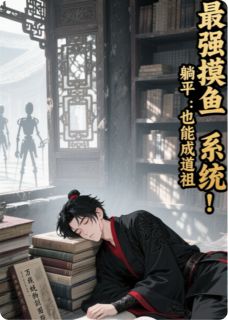 《最强摸鱼系统：躺平也能成道祖》小说大结局在线阅读 林凡赵灵儿小说全文