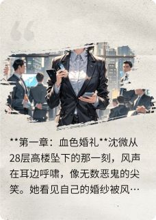 《重生来一次，我亲手锁死全家》小说全文在线阅读 《重生来一次，我亲手锁死全家》最新章节列表