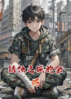 陈默林小满小说 陈默林小满锈蚀之城的余烬免费阅读