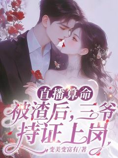 《直播算命：被渣后，三爷持证上岗》乔念一陈木大结局在线阅读