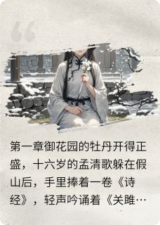 《御苑遗恨》清歌萧景煜章节目录免费试读