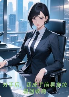 分手后，我成了前男友垃圾回收商江辰林薇薇by摆烂百香果全文免费阅读