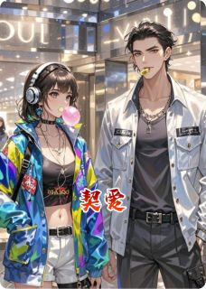 《契爱》小说章节目录免费阅读 林晚顾沉舟小说全文