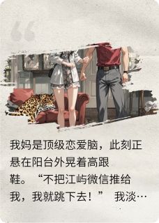 《顶级恋爱脑妈，害我喜提霸总老公》江屿夏昭全部章节目录