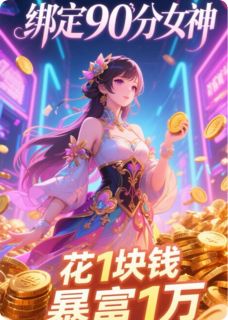 绑定90分女神，她花1块我暴富1万完整版小说在线阅读地址 主角林凡苏晚晴