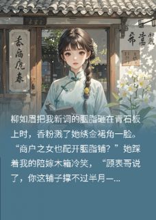 被休当日，她搬空陪嫁开了胭脂铺免费阅读 苏晚昭柳如眉在线阅读