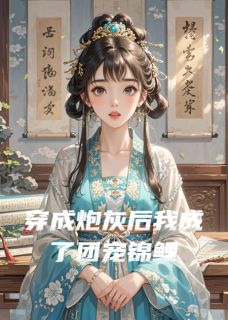 《穿成炮灰后我成了团宠锦鲤》小说全文精彩阅读 《穿成炮灰后我成了团宠锦鲤》最新章节目录