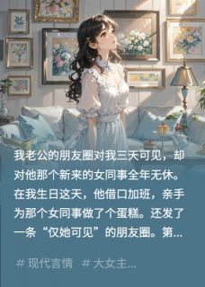 小说我老公的朋友圈，只对我三天可见陆铭周恒章节免费在线阅读地址
