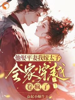 《他娶平妻我嫁太子全家穿越卷疯了》宋芸瑶晏临全文精彩试读