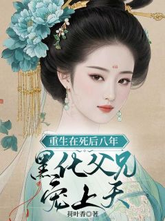 宁薇宁轻雪by荷叶香 重生在死后八年，黑化父兄宠上天免费在线全文阅读