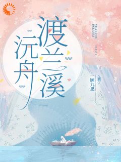 《沅舟渡兰溪》小说全文在线阅读 黎沅舟钟景聿小说阅读
