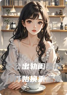 《我和闺蜜换乘恋爱》小说全文在线试读 秦若陈浩林修小说全文