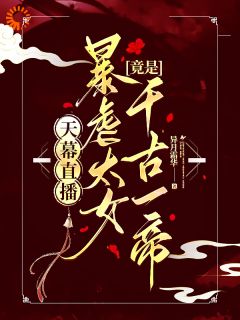 天幕直播，暴虐太女竟是千古一帝虞灵元鸿宁目录_天幕直播，暴虐太女竟是千古一帝阅读