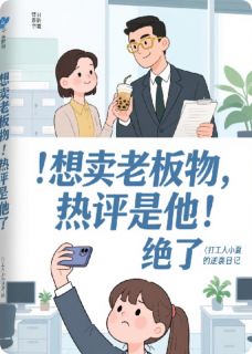 想卖老板物热评是他绝了原著小说免费阅读