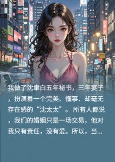 《别惹我太太》小说完结版在线试读 沈聿白顾念小说阅读