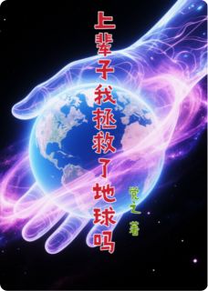 上辈子我拯救了地球吗陈默林悦 上辈子我拯救了地球吗在线阅读