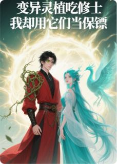 《变异灵植吃修士我却用它们当保镖》全文免费章节在线试读 林野苏璃小说