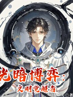 林深苏晴by豆忆拾光 光暗博弈：文明觉醒者在线阅读