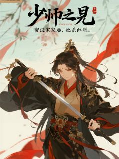 《少帅夫君害我全家后，我杀红了眼》小说全文免费试读 萧离夏萤小说全文