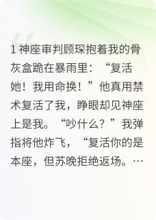 顾琛苏晚by六花的忠犬 重生前夫哭惨了：求你复活！章节目录