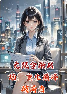 《无限金融战场：重生巅峰破局者》小说全文精彩阅读 林夏墨渊赵明轩小说全文